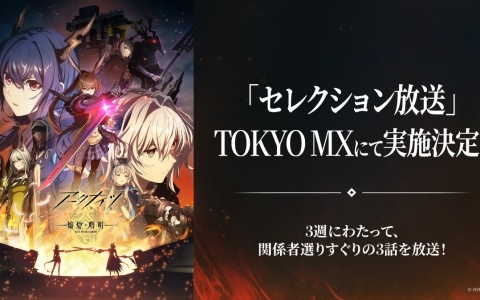TVアニメ「アークナイツ【焔燼曙明/RISE FROM EMBER】」セレクション放送が9月12日、19日、26日にTOKYO MXで実施！
