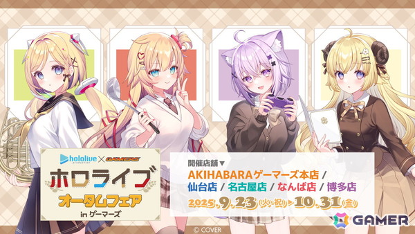 「ホロライブ オータムフェア in ゲーマーズ」が9月23日より開催！の画像1