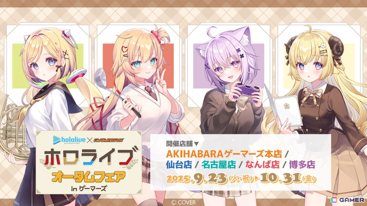 ホロライブ オータムフェア in ゲーマーズ」が9月23日より開催！ | Gamer