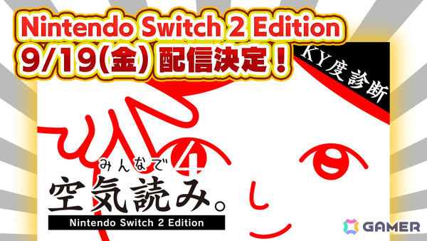「みんなで空気読み。4 Nintendo Switch 2 Edition」の配信日が9月19日に決定！“マウス操作力”を診断できる新問題が追加の画像1