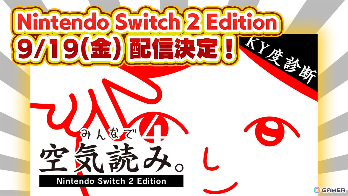 「みんなで空気読み。4 Nintendo Switch 2 Edition」の配信日が9月19日に決定！“マウス操作力”を診断できる新問題が追加の画像