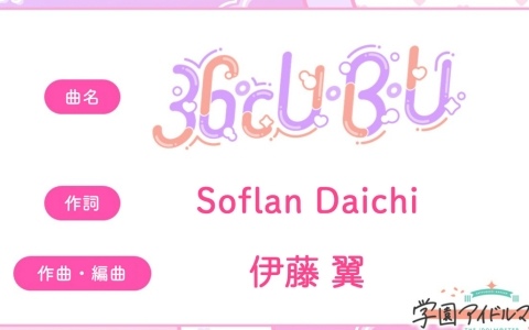 「学マス」姫崎莉波の楽曲「36℃ U・B・U」は作詞をSoflan Daichi氏、作曲・編曲を伊藤翼氏が担当！