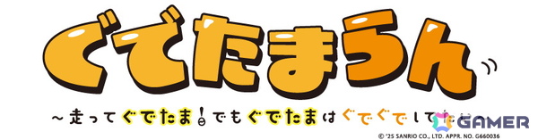脱力系横スクロールアクション「『ぐでたまらん』～走ってぐでたま！でもぐでたまはぐでぐでしてたい～」がSwitchで9月18日に配信！の画像1