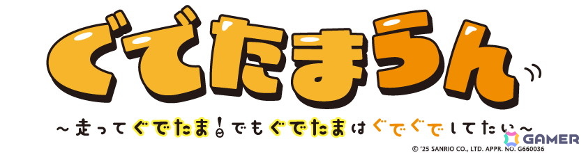 脱力系横スクロールアクション「『ぐでたまらん』~走ってぐでたま!でもぐでたまはぐでぐでしてたい~」がSwitchで9月18日に配信!の画像