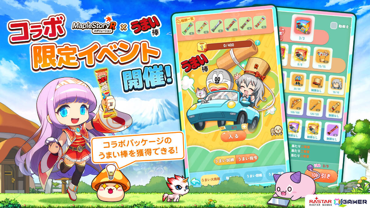 メイプルストーリーR: エボリューション」うまい棒コラボが開催！うまえもん、うまみちゃんになりきれるコーデや限定外観などをゲットしよう | Gamer