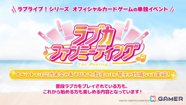 「ラブライブ！シリーズ オフィシャルカードゲーム」の単独イベント「ラブカファンミーティング」が11月15日・16日に東京ビッグサイトで開催！の画像1