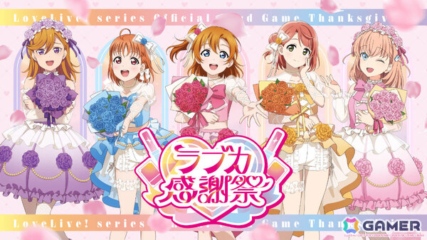 「ラブライブ！シリーズ オフィシャルカードゲーム」の単独イベント「ラブカファンミーティング」が11月15日・16日に東京ビッグサイトで開催！の画像10