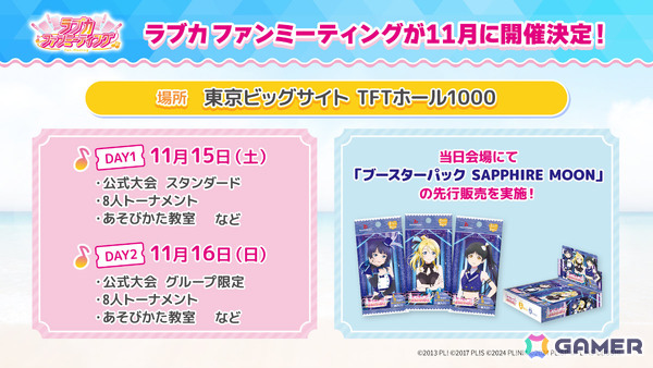 「ラブライブ！シリーズ オフィシャルカードゲーム」の単独イベント「ラブカファンミーティング」が11月15日・16日に東京ビッグサイトで開催！の画像2