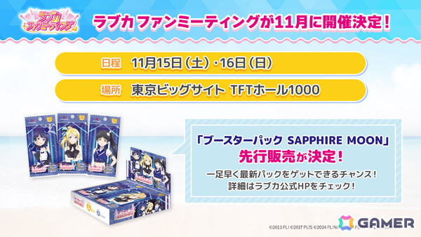 「ラブライブ！シリーズ オフィシャルカードゲーム」の単独イベント「ラブカファンミーティング」が11月15日・16日に東京ビッグサイトで開催！の画像4