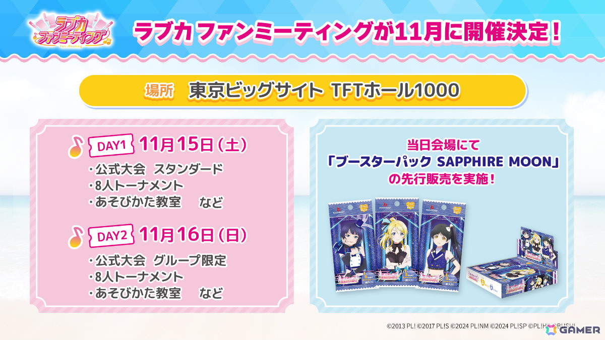 「ラブライブ!シリーズ オフィシャルカードゲーム」の単独イベント「ラブカファンミーティング」が11月15日・16日に東京ビッグサイトで開催!の画像