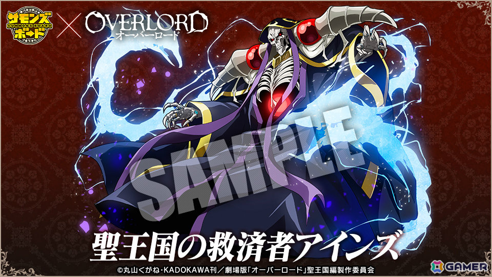 「サモンズボード」アニメ「オーバーロード」とのコラボが開催！劇場版より聖王国の救済者アインズ、聖騎士団の従者ネイアなどの限定キャラが参戦の画像