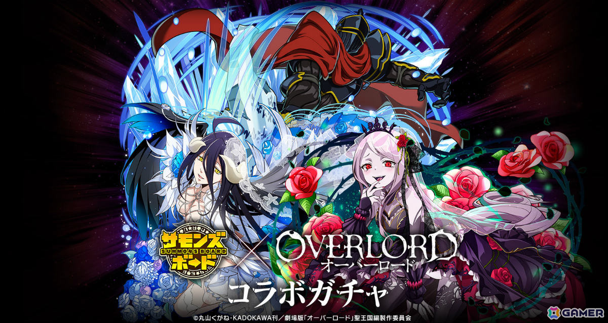 「サモンズボード」アニメ「オーバーロード」とのコラボが開催！劇場版より聖王国の救済者アインズ、聖騎士団の従者ネイアなどの限定キャラが参戦の画像