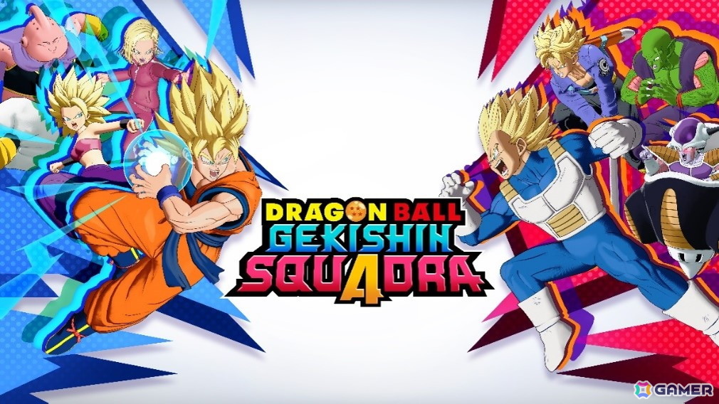 4vs4の超圧倒チームバトル「ドラゴンボール ゲキシン スクアドラ」が