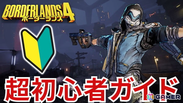 「ボーダーランズ4」をこれから始める人向けのプレイ動画を公開!装備・スキル・戦闘などゲームを進めるうえで必要な基礎知識を紹介の画像1