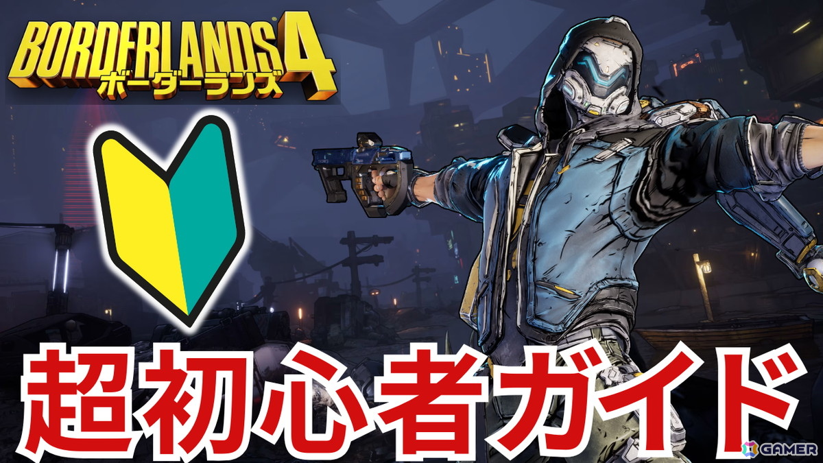 「ボーダーランズ4」をこれから始める人向けのプレイ動画を公開！装備・スキル・戦闘などゲームを進めるうえで必要な基礎知識を紹介の画像