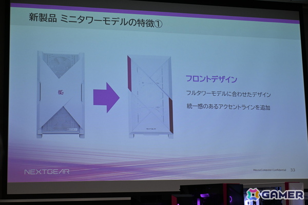 ゲーミングPCブランド「NEXTGEAR」にフルタワーモデルが登場！刷新されたミニタワーモデルのケースもお披露目された新製品発表会をレポートの画像14