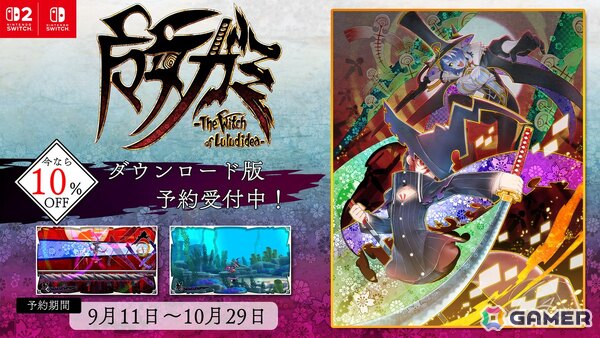 「魔女ガミ－The Witch of Luludidea－」Switch2/Switchダウンロード版が10％OFFで予約受付開始！の画像1