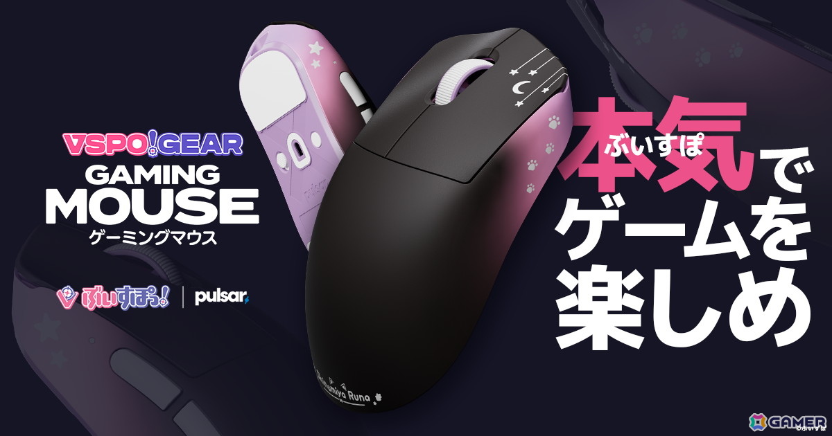 ぶいすぽっ!メンバーの意見を取り入れて開発された「VSPO! GEAR ゲーミングマウス」が9月27日に発売!TGS2025「GALLERIA」出展ブースでは実機展示もの画像