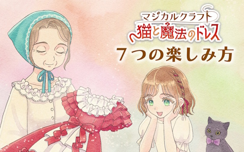 「マジカルクラフト　猫と魔法のドレス」ドレスの作り方や猫との触れ合いなどを確認できる紹介映像「7つの楽しみ方」が公開！ダウンロード版の予約受付もスタート