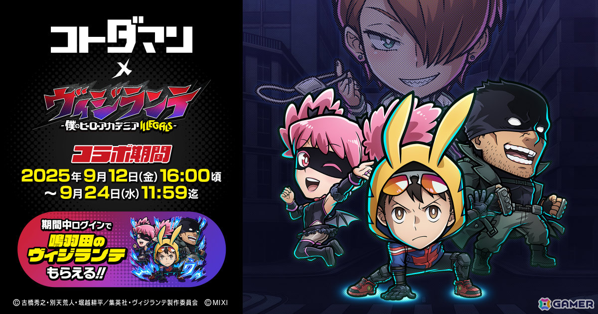 「コトダマン」TVアニメ「ヴィジランテ -僕のヒーローアカデミア ILLEGALS-」とのコラボが9月12日より開催!の画像