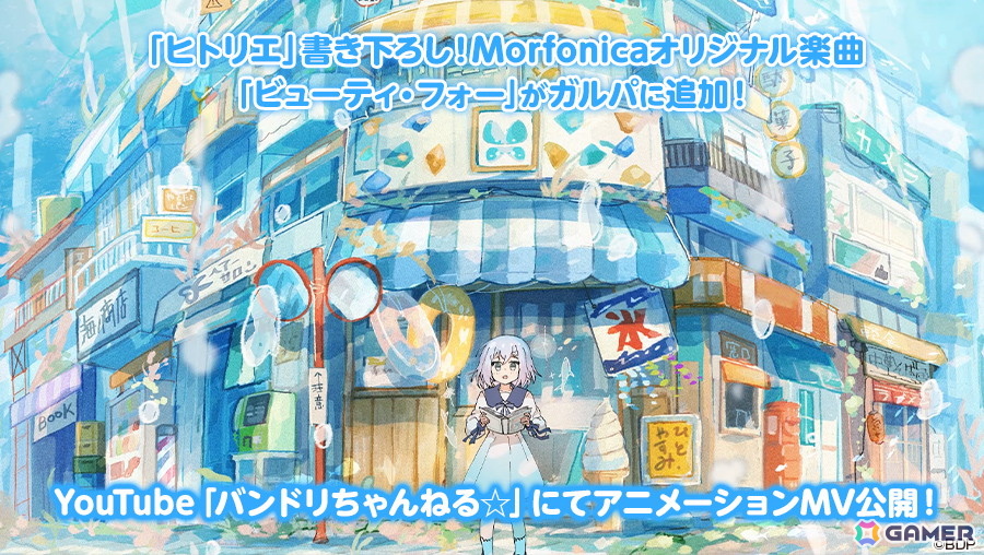 「ガルパ」Morfonica×ヒトリエによるアーティストタイアップ企画がスタート!提供楽曲「ビューティ・フォー」がゲーム内に追加の画像