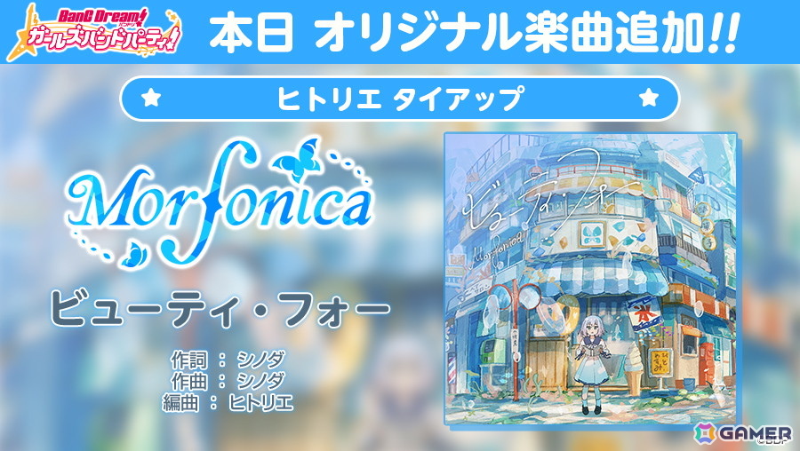 「ガルパ」Morfonica×ヒトリエによるアーティストタイアップ企画がスタート!提供楽曲「ビューティ・フォー」がゲーム内に追加の画像