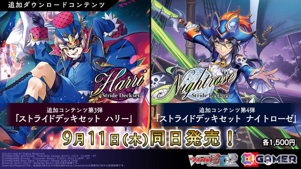 「カードファイト!! ヴァンガード ディアデイズ2」追加DLC「ストライド デッキセット ハリー」「ストライド デッキセット ナイトローゼ」が配信！の画像1