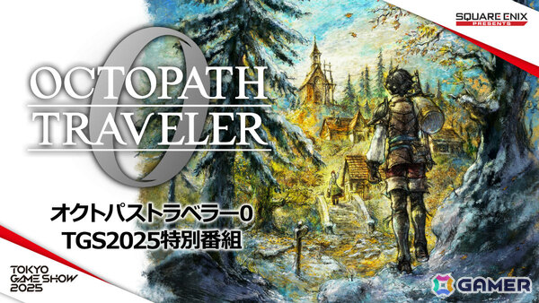 「オクトパストラベラー0」Switch 2/Switchダウンロード版の予約受付が開始！TGS2025では初公開プレイ映像などを届ける特別番組が放送の画像2