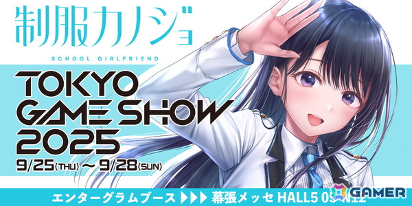 エンターグラムがTGS2025に出展！「制服カノジョ」の新情報を発表予定＆ゲームの世界観を体験できるブース演出を用意の画像1