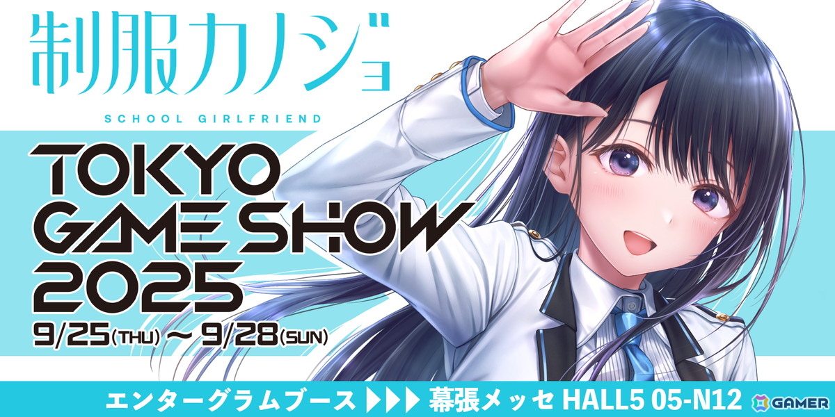 エンターグラムがTGS2025に出展！「制服カノジョ」の新情報を発表予定＆ゲームの世界観を体験できるブース演出を用意の画像1