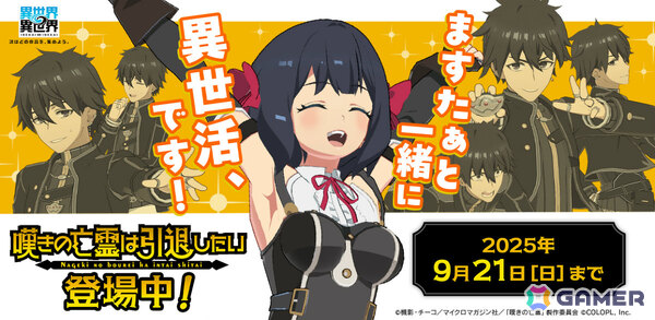 「異世界∞異世界」にアニメ「嘆きの亡霊は引退したい」のクライ(CV:小野賢章)とティノ(CV:久保田未夢)が登場!の画像1