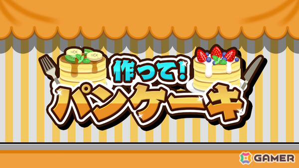 最大4人でおいしいパンケーキ作りに挑戦！パーティーゲーム「作って！パンケーキ」がSwitch/Steamにて配信の画像1