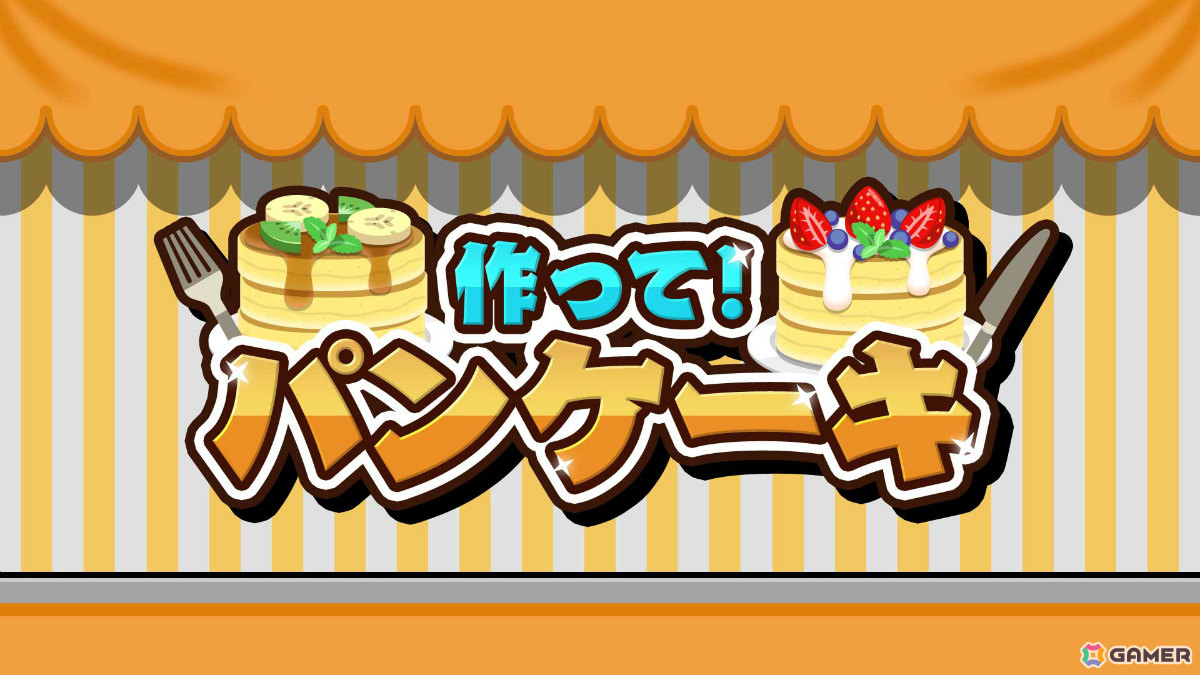 最大4人でおいしいパンケーキ作りに挑戦！パーティーゲーム「作って！パンケーキ」がSwitch/Steamにて配信の画像