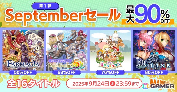 「牧場物語」シリーズや「Fate/EXTELLA」シリーズなどPS5/PS4/Switch向け全16タイトルが最大90％OFF！「マーベラスSeptemberセール第1弾」が開催の画像1