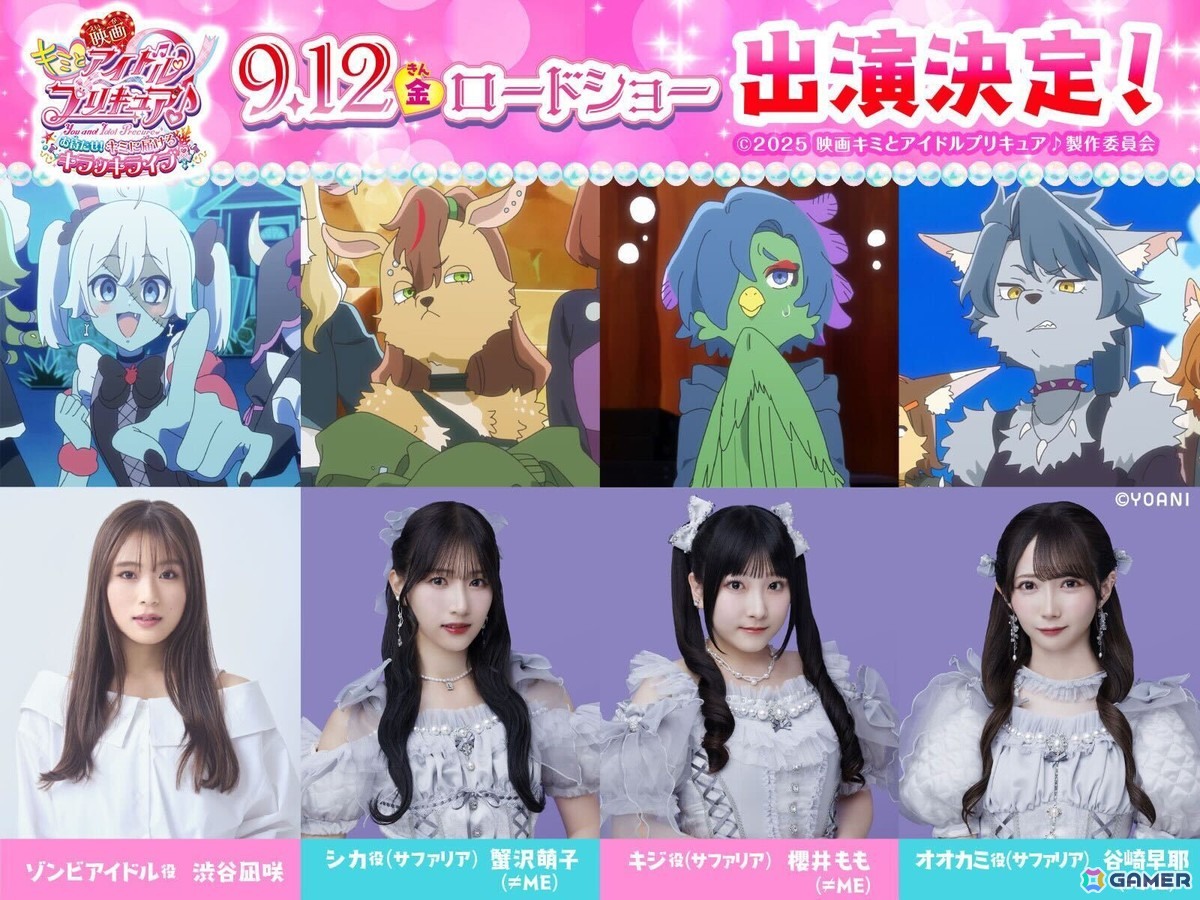 「映画キミとアイドルプリキュア♪ お待たせ!キミに届けるキラッキライブ!」に渋谷凪咲さん、≠MEの蟹沢萌子さん、櫻井ももさん、谷崎早耶さんが出演決定!の画像