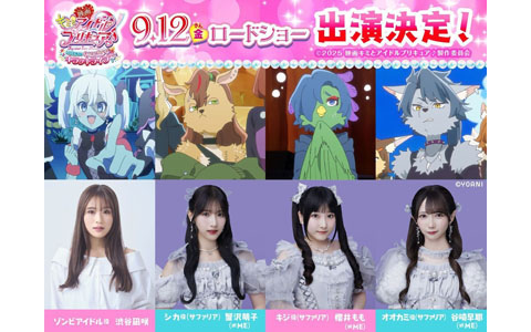 「映画キミとアイドルプリキュア♪ お待たせ！キミに届けるキラッキライブ！」に渋谷凪咲さん、≠MEの蟹沢萌子さん、櫻井ももさん、谷崎早耶さんが出演決定！