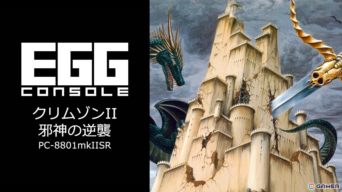 「クリムゾン」の50年後を舞台に5人の勇者が立ち上がるRPG「EGGコンソール クリムゾンII 邪神の逆襲 PC-8801mkIISR」が配信！の画像