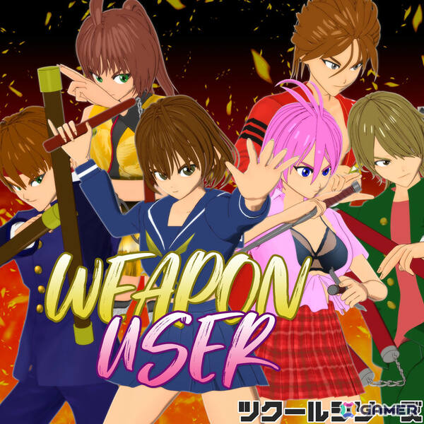 武器使用アリの対戦格闘ゲーム「ツクールシリーズ ウェポンユーザー」が配信！簡単操作で本格的な連続技を繰り出せるの画像1