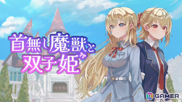 ぬいぐるみタワーディフェンス「首無し魔獣と双子姫」Switch版が9月25日に配信！「犬神ディフェンダーズ」のLibragamesによる最新作の画像1