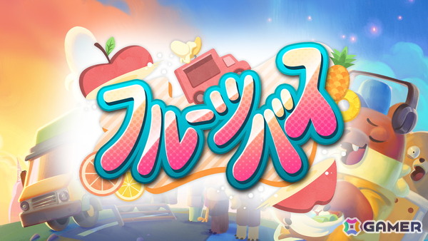 料理シミュレーションADV「フルーツバス」のSwitch版が発売！フルーツバスに乗って住人たちの悩みを料理で解決していこうの画像1