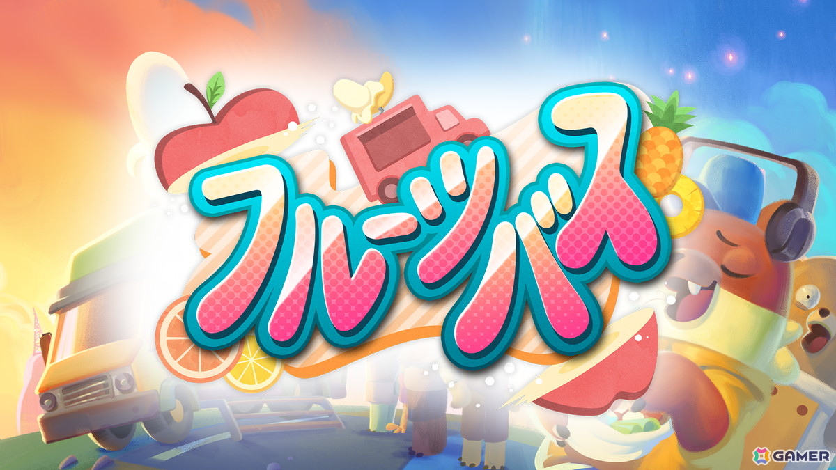 料理シミュレーションADV「フルーツバス」のSwitch版が発売！フルーツバスに乗って住人たちの悩みを料理で解決していこうの画像