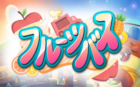 料理シミュレーションADV「フルーツバス」のSwitch版が発売！フルーツバスに乗って住人たちの悩みを料理で解決していこう