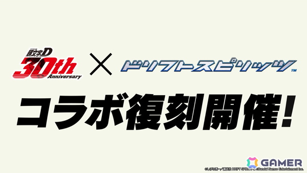 「ドリフトスピリッツ」に「頭文字D」より新☆9コラボ車両《SPRINTER TRUENO GT-APEX 3door AE86 ［藤原とうふ店］ 30th 特別Ver.》が登場！の画像1