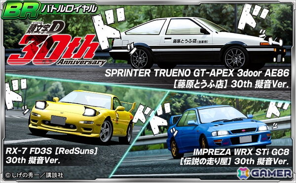 「ドリフトスピリッツ」に「頭文字D」より新☆9コラボ車両《SPRINTER TRUENO GT-APEX 3door AE86 ［藤原とうふ店］ 30th 特別Ver.》が登場！の画像7