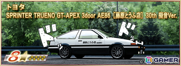 「ドリフトスピリッツ」に「頭文字D」より新☆9コラボ車両《SPRINTER TRUENO GT-APEX 3door AE86 ［藤原とうふ店］ 30th 特別Ver.》が登場！の画像8
