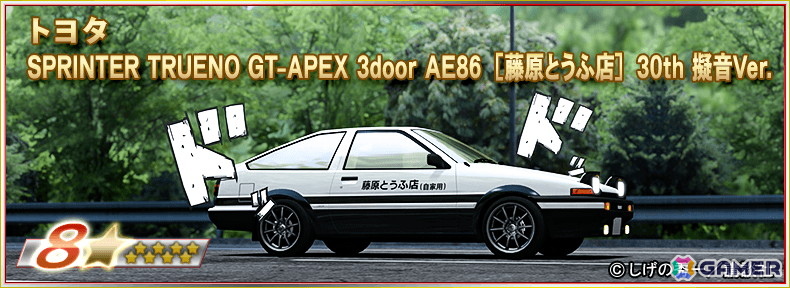 ドリフトスピリッツ」に「頭文字D」より新☆9コラボ車両