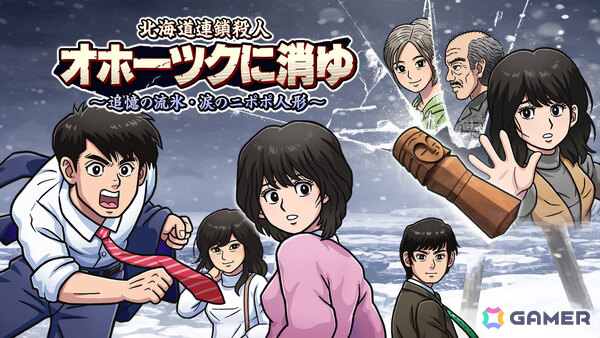 「オホーツクに消ゆ」リメイク版の発売1周年を記念して初となる30％オフセールが開催！堀井雄二氏らレジェンド開発陣より記念メッセージも到着の画像1