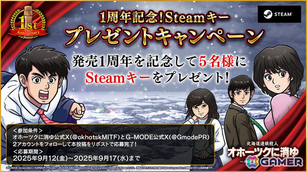 「オホーツクに消ゆ」リメイク版の発売1周年を記念して初となる30％オフセールが開催！堀井雄二氏らレジェンド開発陣より記念メッセージも到着の画像2