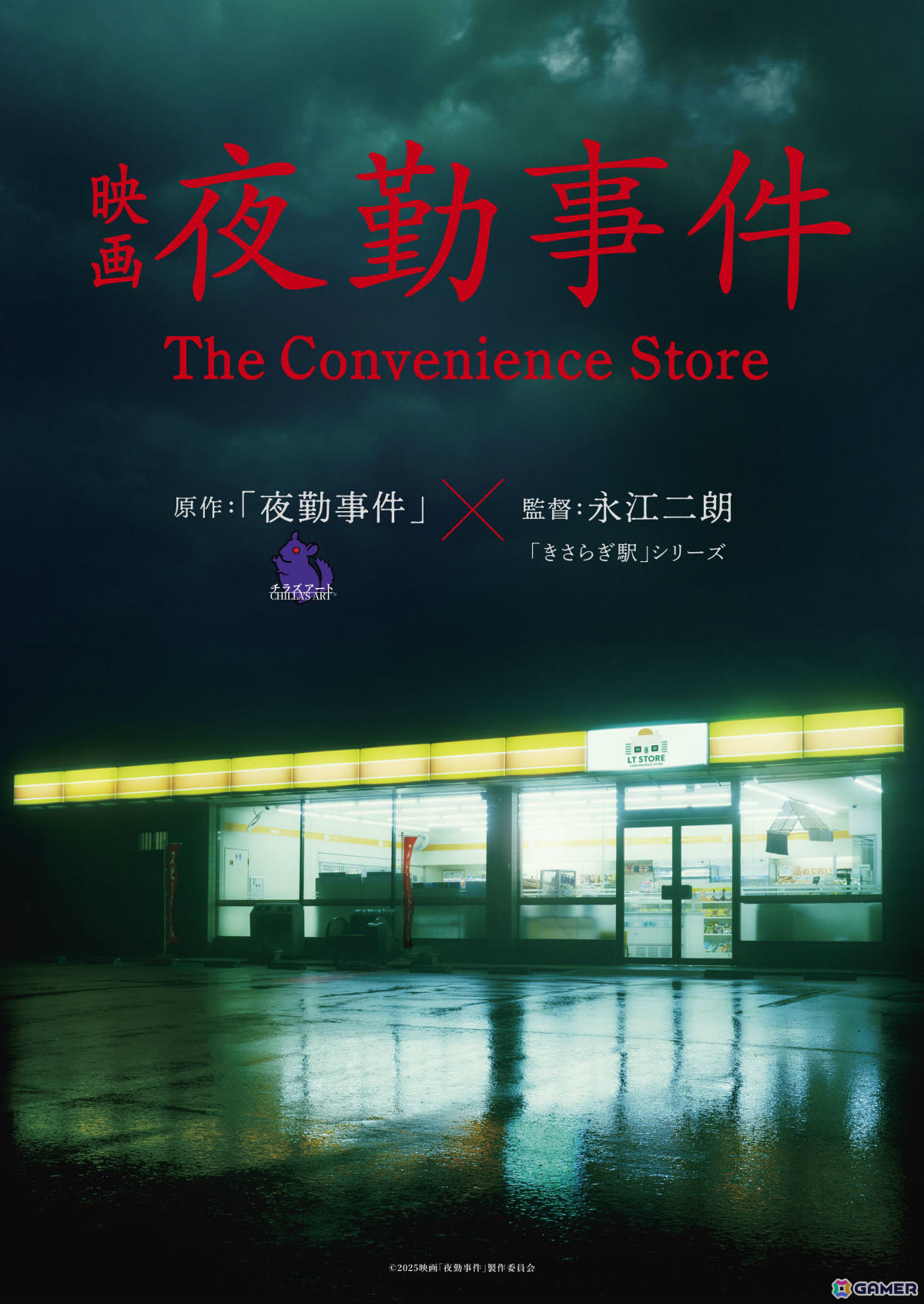 チラズアートのホラーゲーム「夜勤事件」が2026年に実写映画化！監督は「きさらぎ駅」シリーズの永江二朗氏の画像