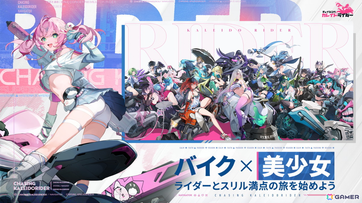 「チェイシング・カレイドライダー」のクローズドβテスト「NAVIテスト」がスタート!CBTではメインストーリー2.5章の内容が公開にの画像